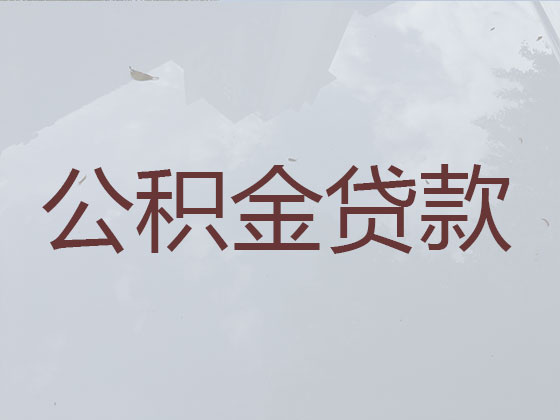 邹城市住房公积金贷款中介